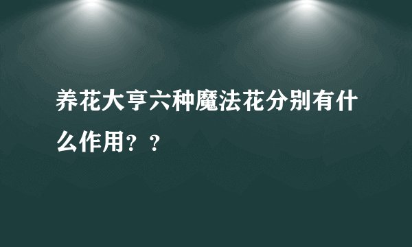 养花大亨六种魔法花分别有什么作用？？