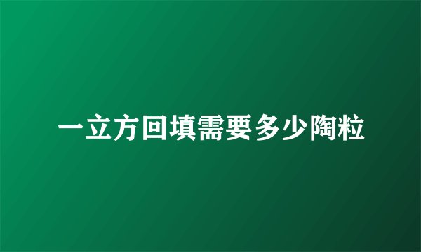 一立方回填需要多少陶粒