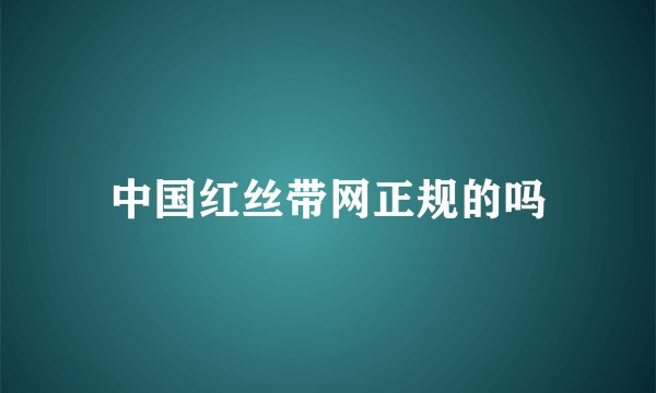 中国红丝带网正规的吗