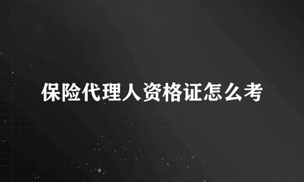 保险代理人资格证怎么考