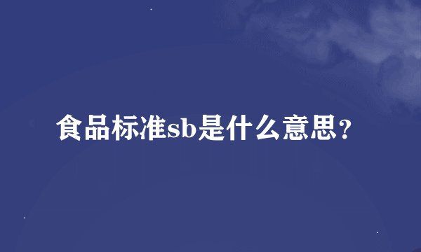 食品标准sb是什么意思？