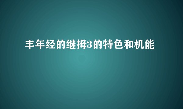 丰年经的继拇3的特色和机能