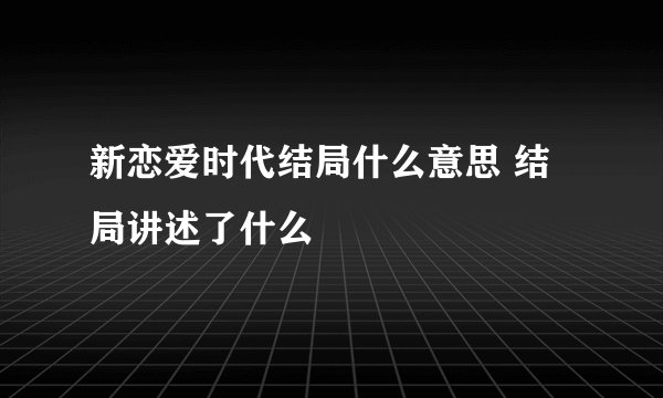 新恋爱时代结局什么意思 结局讲述了什么