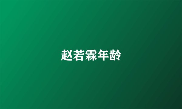 赵若霖年龄