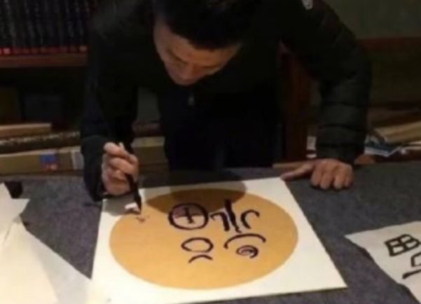 马云写的福字