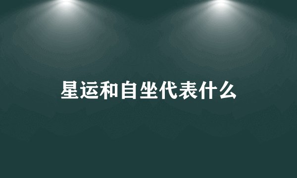 星运和自坐代表什么