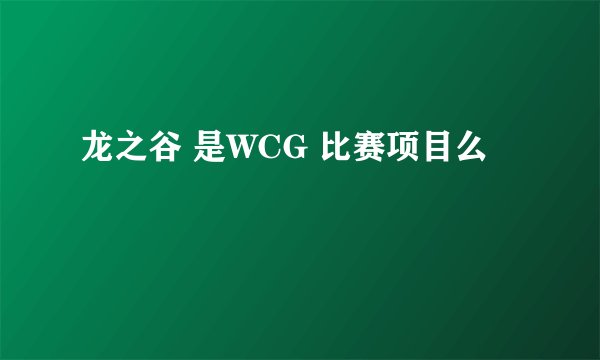龙之谷 是WCG 比赛项目么