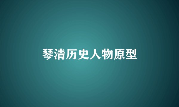 琴清历史人物原型