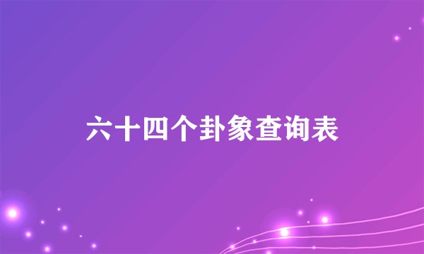 六十四个卦象查询表