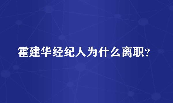 霍建华经纪人为什么离职？