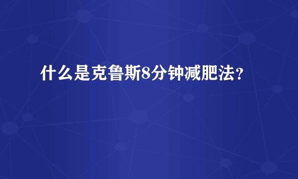 什么是克鲁斯8分钟减肥法?