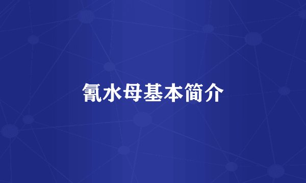 氰水母基本简介