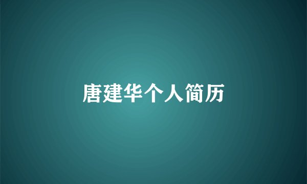 唐建华个人简历