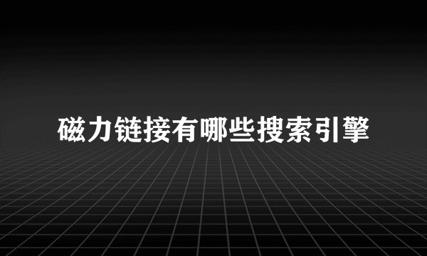 磁力链接有哪些搜索引擎