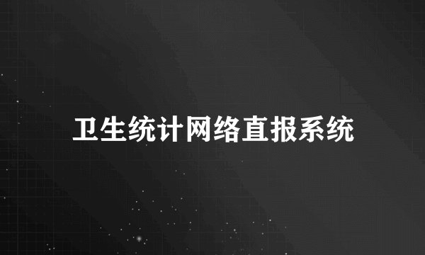 卫生统计网络直报系统