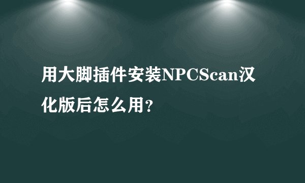 用大脚插件安装NPCScan汉化版后怎么用?