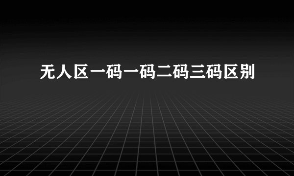 无人区一码一码二码三码区别