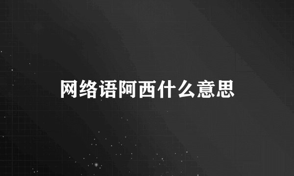 网络语阿西什么意思