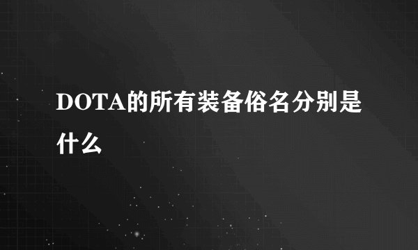 DOTA的所有装备俗名分别是什么
