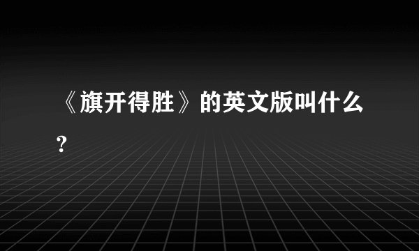 《旗开得胜》的英文版叫什么?