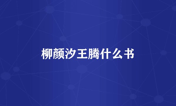 柳颜汐王腾什么书