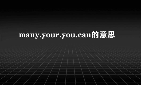 many.your.you.can的意思