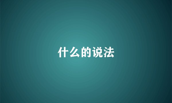 什么的说法