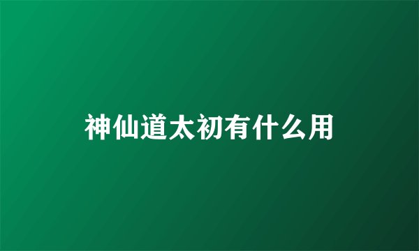 神仙道太初有什么用
