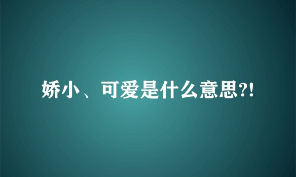 娇小、可爱是什么意思?!