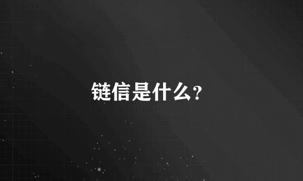 链信是什么？