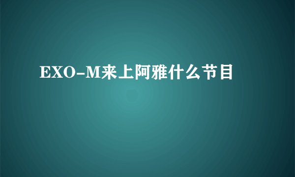 EXO-M来上阿雅什么节目