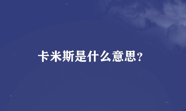 卡米斯是什么意思?