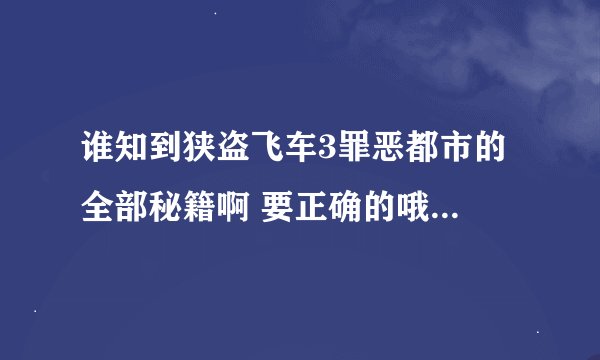 谁知到狭盗飞车3罪恶都市的全部秘籍啊 要正确的哦...