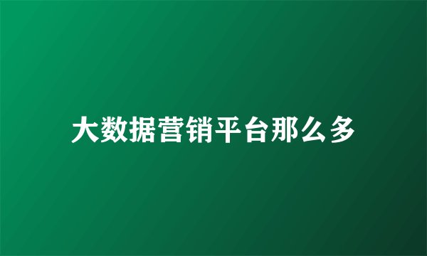 大数据营销平台那么多