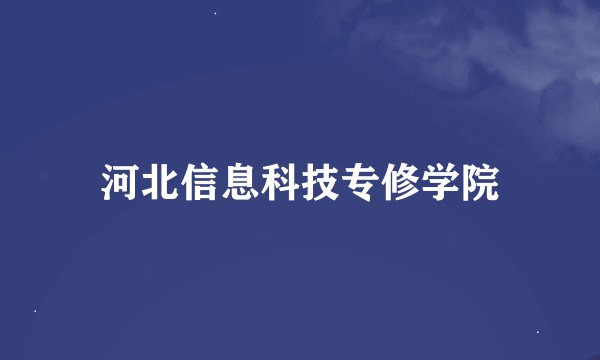 河北信息科技专修学院