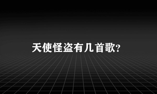 天使怪盗有几首歌？