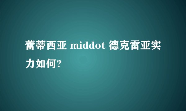 蕾蒂西亚 middot 德克雷亚实力如何?