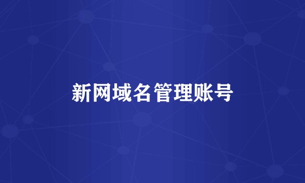 新网域名管理账号