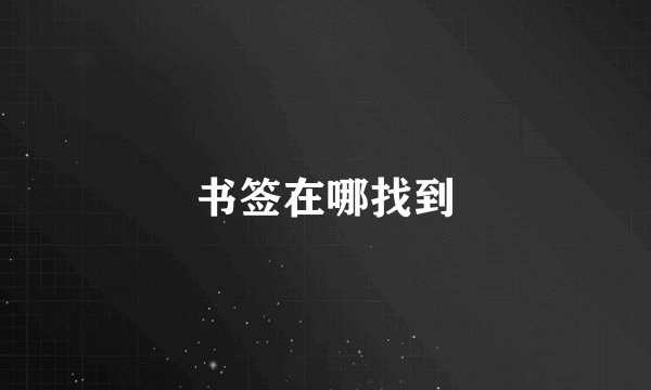 书签在哪找到
