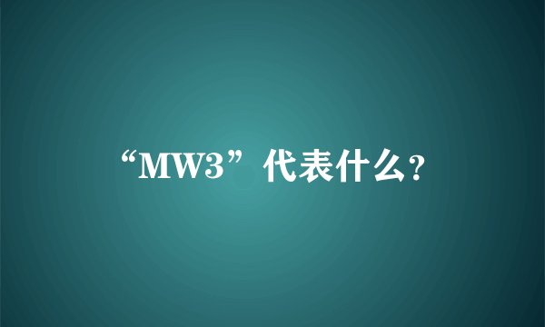 “MW3”代表什么?