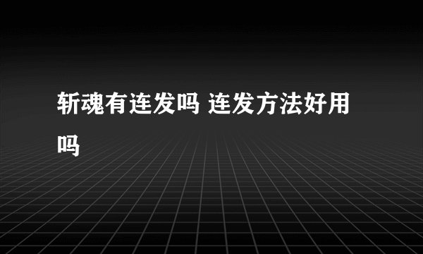 斩魂有连发吗 连发方法好用吗
