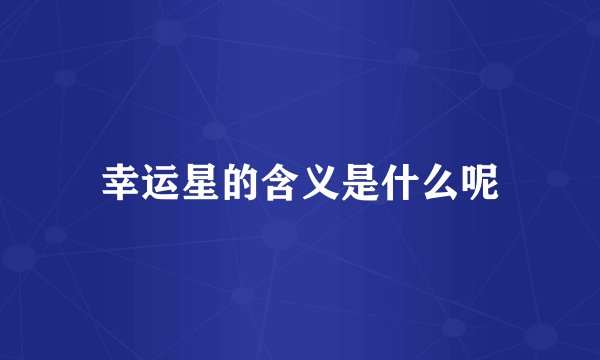 幸运星的含义是什么呢