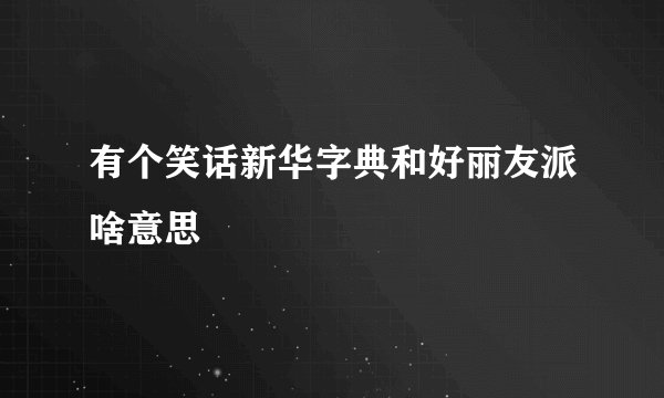 有个笑话新华字典和好丽友派啥意思