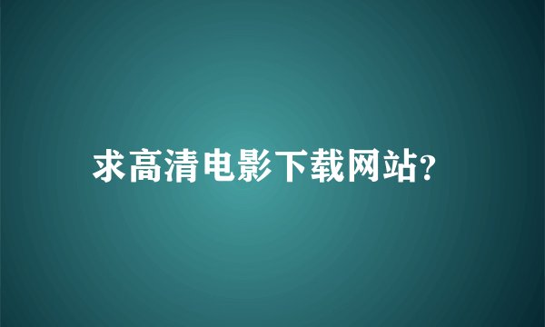 求高清电影下载网站？