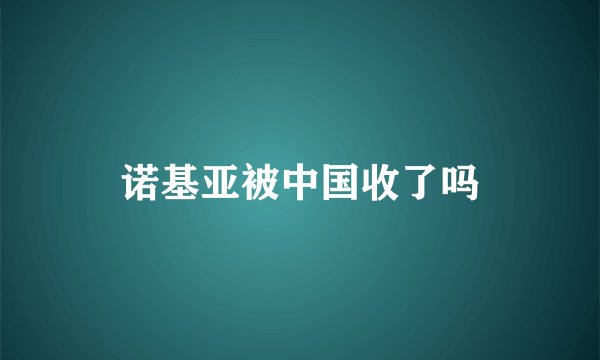 诺基亚被中国收了吗