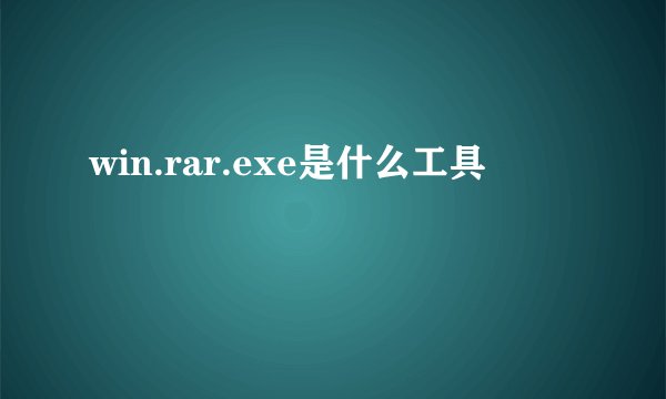 win.rar.exe是什么工具