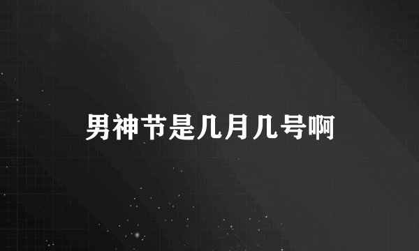 男神节是几月几号啊