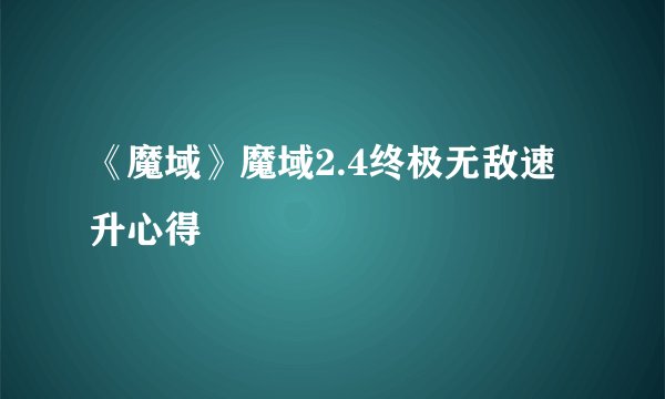 《魔域》魔域2.4终极无敌速升心得