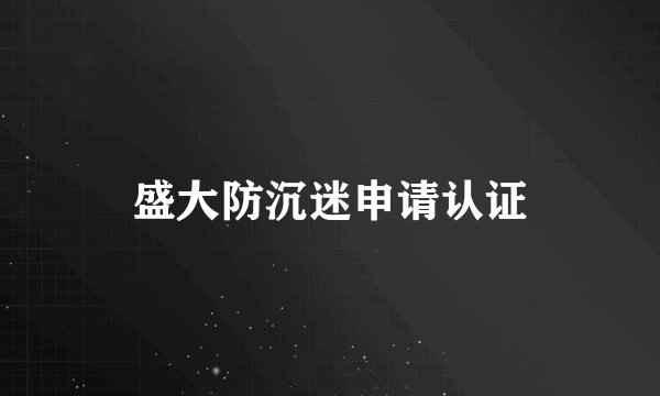 盛大防沉迷申请认证