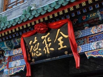 全聚德三个季度亏掉三年利润,这家店是怎么样的?